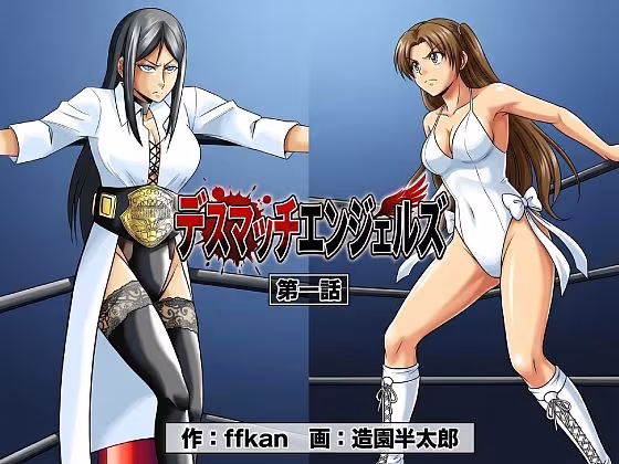 デスマッチエンジェルズ1