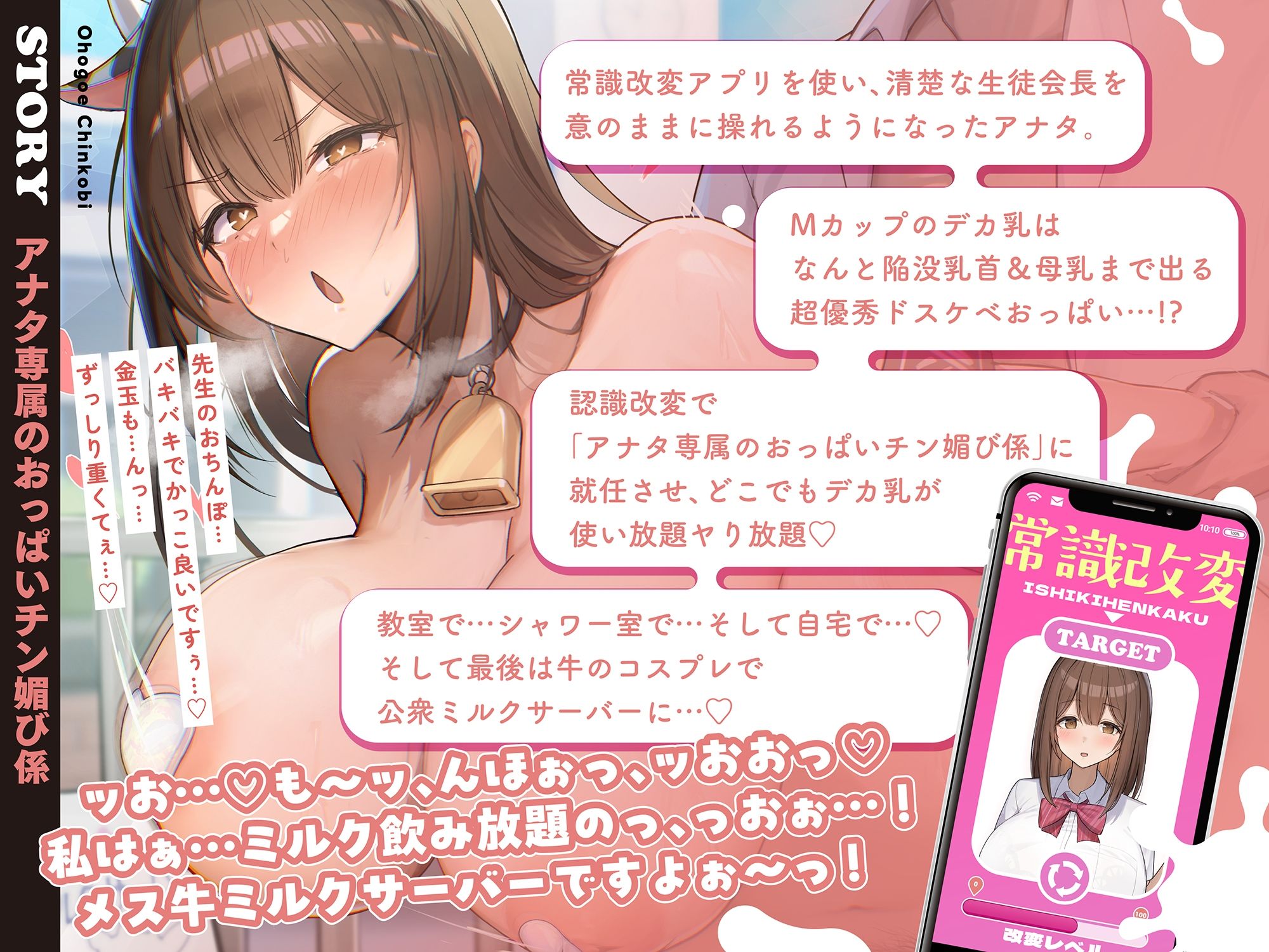 【モ〜モ〜牛喘ぎ】オホ声チン媚び常識改変〜デカ乳清楚JKのドスケベ公衆ミルクサーバー性活♪ 「母乳ローション…いっぱい出ちゃいましたぁ…