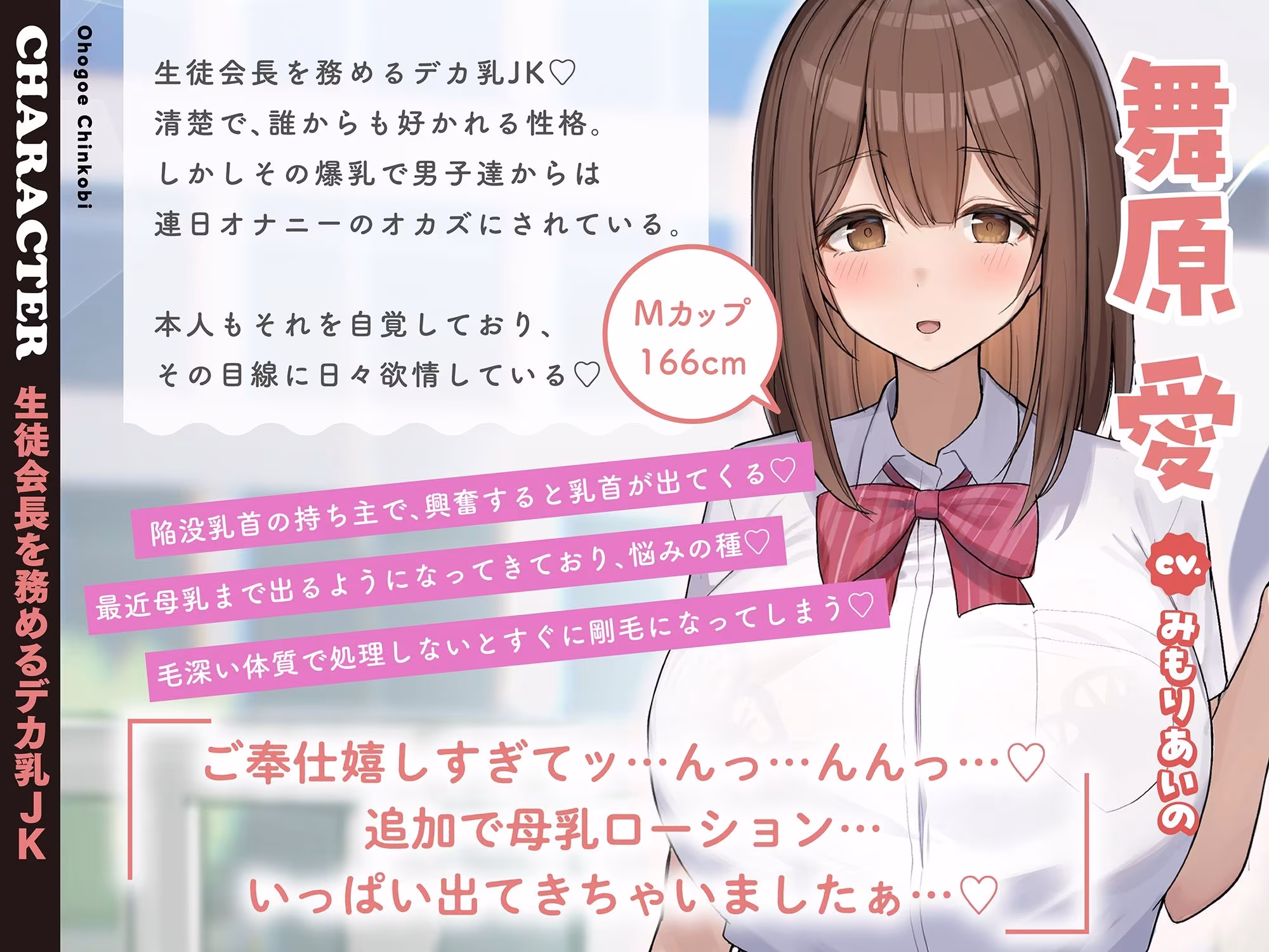 【モ〜モ〜牛喘ぎ】オホ声チン媚び常識改変〜デカ乳清楚JKのドスケベ公衆ミルクサーバー性活♪ 「母乳ローション…いっぱい出ちゃいましたぁ…