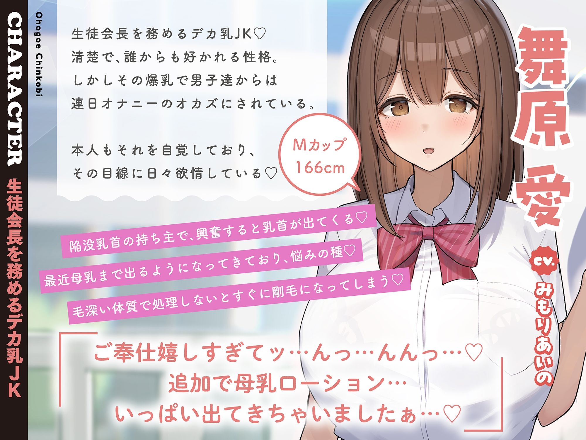 【モ〜モ〜牛喘ぎ】オホ声チン媚び常識改変〜デカ乳清楚JKのドスケベ公衆ミルクサーバー性活♪ 「母乳ローション…いっぱい出ちゃいましたぁ…