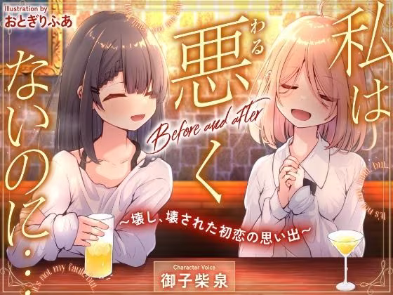 私は悪くないのに… Before and after 〜壊し、壊された初恋の思い出〜