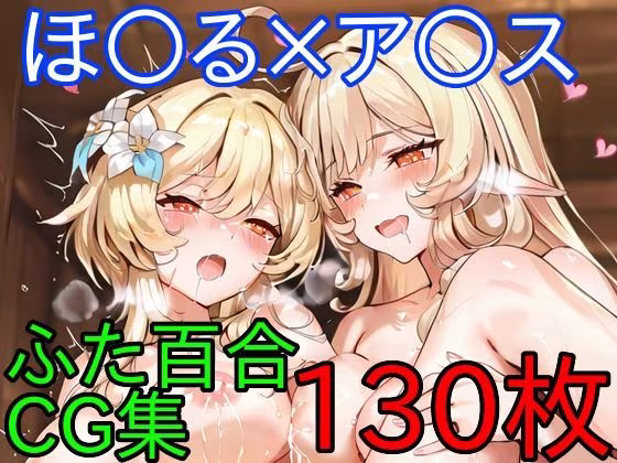 ほ〇る×ア〇ス  ふたなり百合CG集  後編