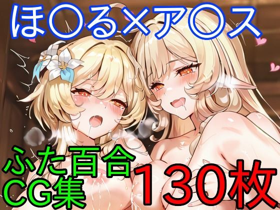 ほ〇る×ア〇ス  ふたなり百合CG集  後編