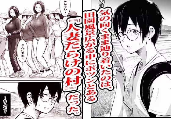 この村男は俺ひとりほか全員『メス人妻』だった。