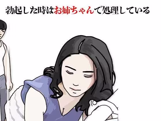 勃起した時はお姉ちゃんで処理している