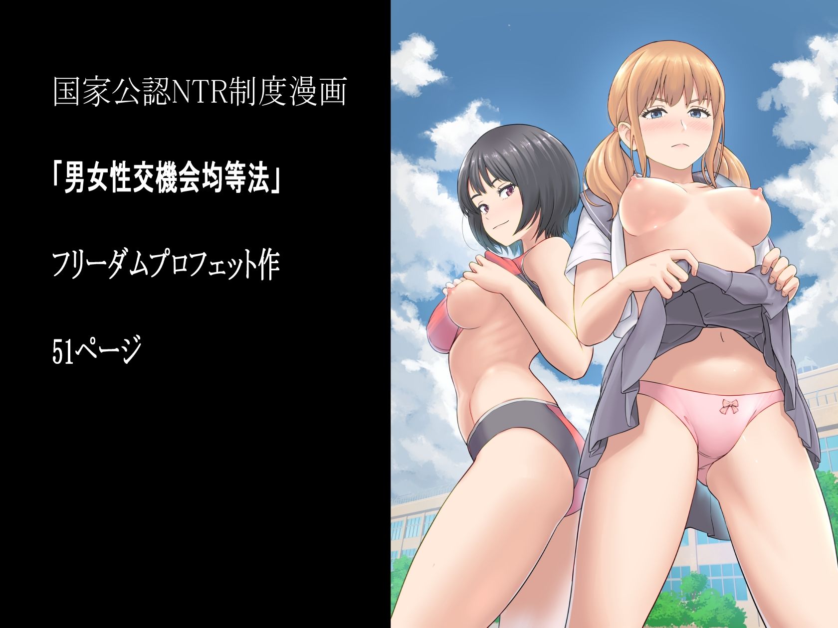 男女性交機会均等法