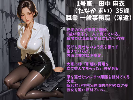 シングルマザー専用マンション〜入居条件は大家の性処理係・性奴●に堕ちた日〜