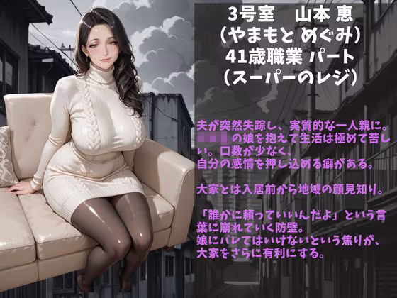 シングルマザー専用マンション〜入居条件は大家の性処理係・性奴●に堕ちた日〜