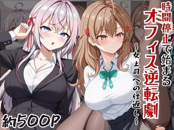 〜女上司への仕返し〜時間停止で始まるオフィス逆転劇【ア〇リャ＆マ〇シャ編】
