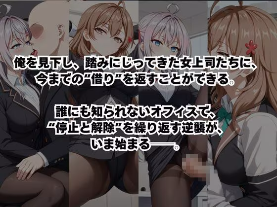 〜女上司への仕返し〜時間停止で始まるオフィス逆転劇【ア〇リャ＆マ〇シャ編】