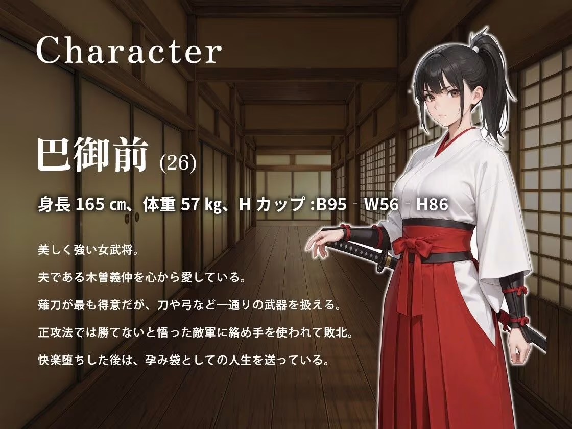 勇猛果敢な女武将が呪われた鎧に凌〇され、堕ち、孕む物語【ホラー/巨乳/巴御前】
