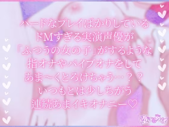 ＊ノーマルオナニー＊【実演】あまとろあまイキ！ドMすぎる実演声優は‘ふつうの女の子’になれるのか！？【皆乃あな】