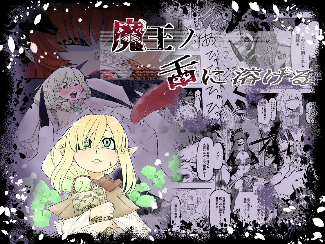 魔王の舌に溶ける