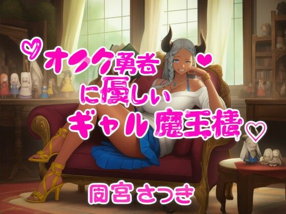 オタク勇者に優しいギャル魔王様