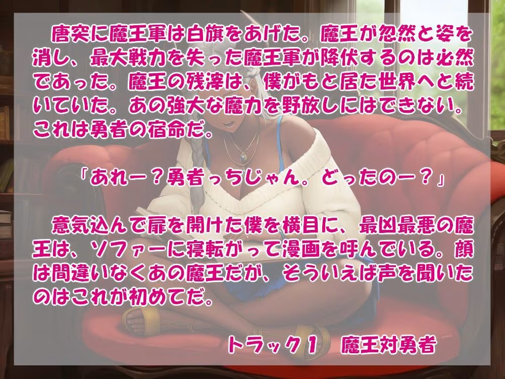 オタク勇者に優しいギャル魔王様