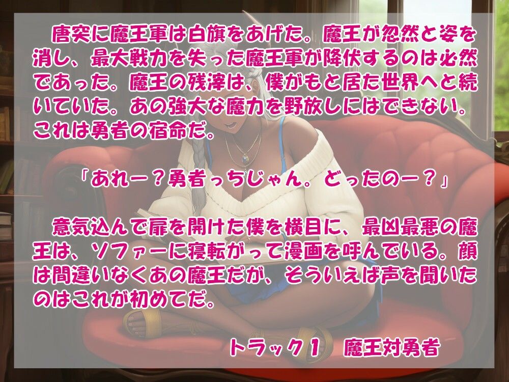 オタク勇者に優しいギャル魔王様