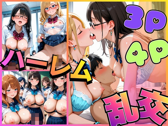 3P・4Pハーレム乱交