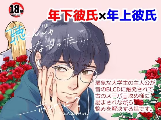 聴くんじゃなかった…ほんとに？