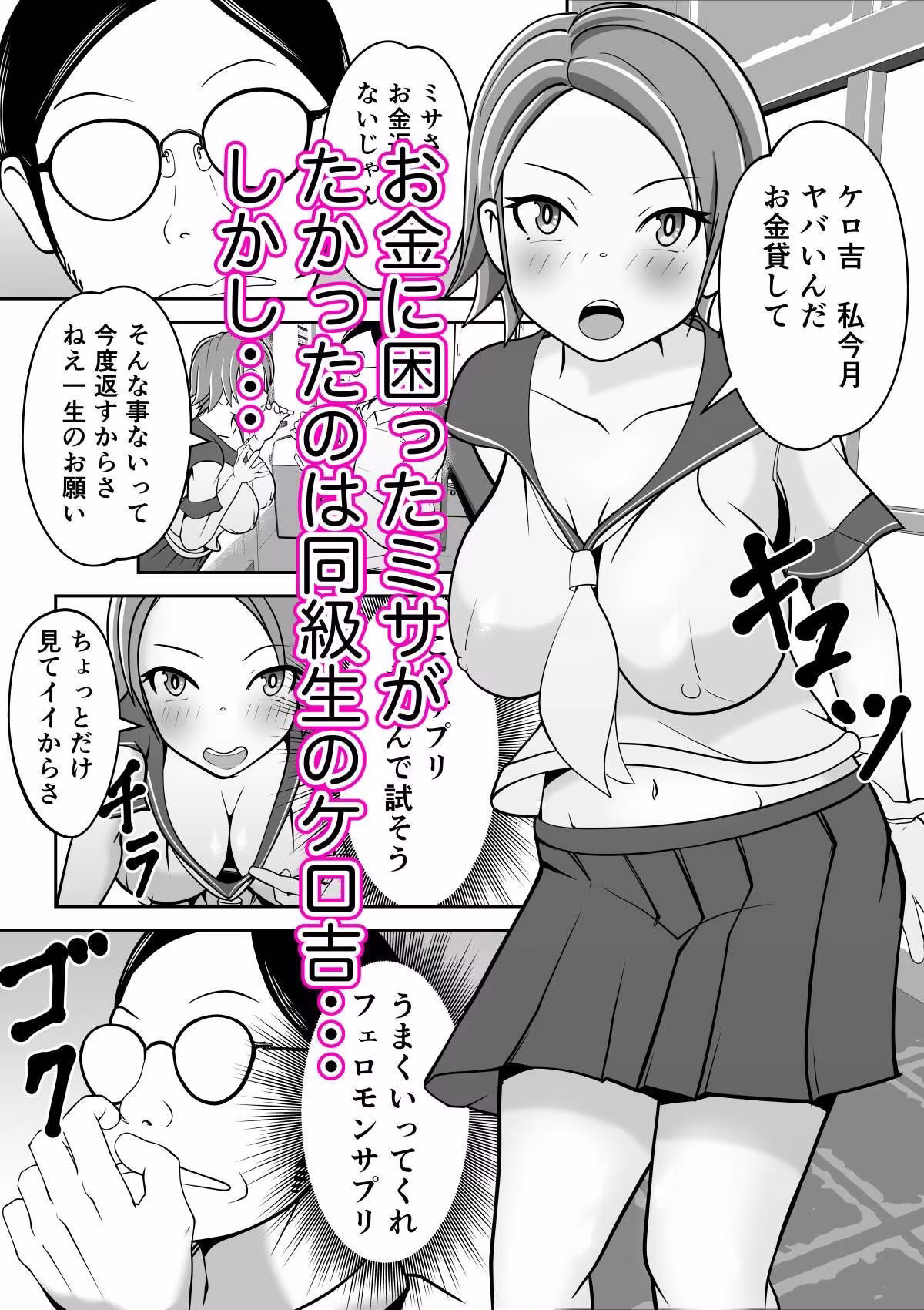 フェロモンサプリ。フェロモンサプリで体から出る、強烈なフェロモンを嗅いで。同級生を発情させ、いいようにHしてしまう。