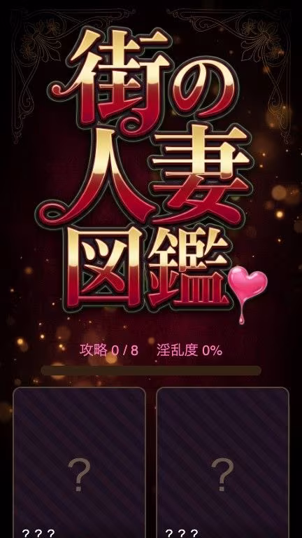 街の人妻図鑑 〜この街の奥さん、何人堕とせる？〜