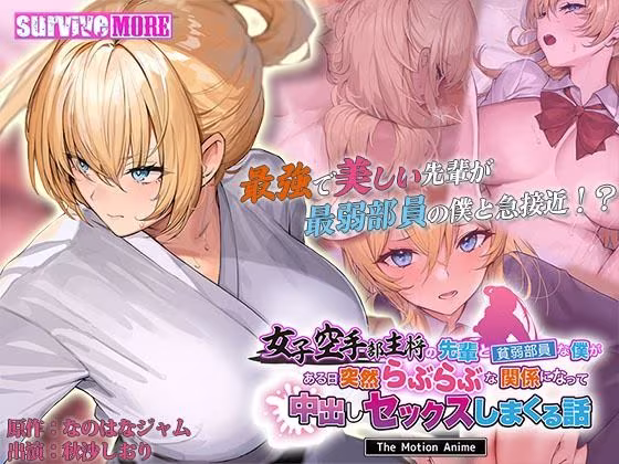 女子空手部主将の先輩と貧弱部員な僕がある日突然らぶらぶな関係になって中出しセックスしまくる話 The Motion Anime