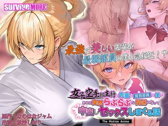 女子空手部主将の先輩と貧弱部員な僕がある日突然らぶらぶな関係になって中出しセックスしまくる話 The Motion Anime