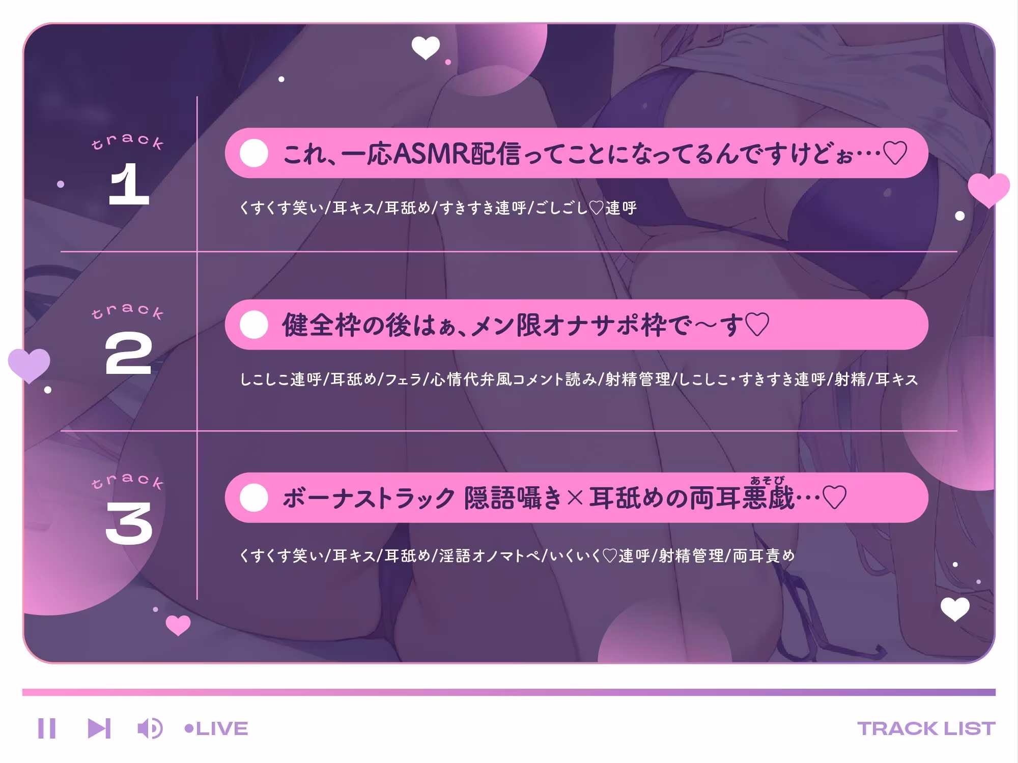 【超密着あまあまいじめASMR（はーと）】わるぅ〜い女の子様のマゾ悪戯♪〜いじわる耳舐めオナサポ配信〜【甘オホ心情代弁誘惑（はーと）】？総再生時間172分？