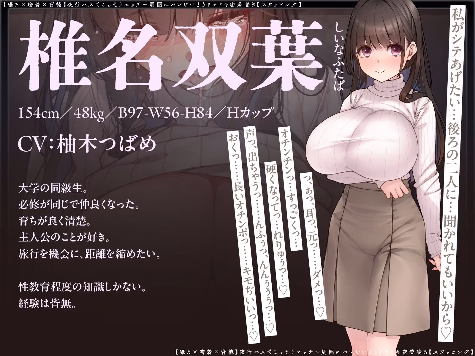 【囁き×密着】夜行バスでこっそりエッチ〜周囲にバレないようドキドキ密着喘ぎ【スワッピング】