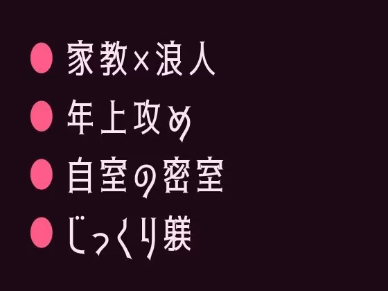 週3で通ってくる家庭教師に勉強よりも大事なことを教え込まれるカントボーイ