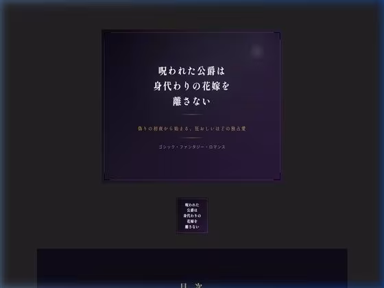 呪われた公爵は身代わりの花嫁を離さない
