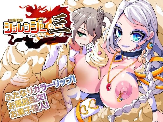 四聖戦隊シシレンジャー3話