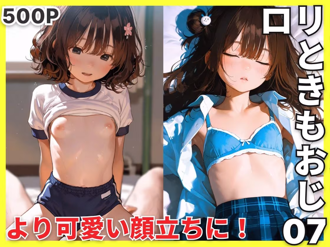 ロリときもおじ07