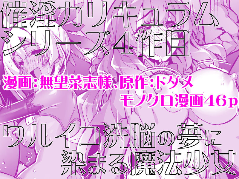 催淫カリキュラム4:ワルイコ洗脳の夢に染まる魔法少女