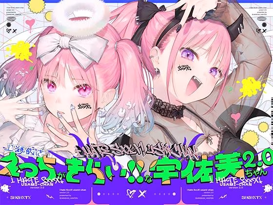 えっちがきらい！！な宇佐美ちゃん2.0〜ち○ぽに敗けちゃう！？天使と悪魔♪令和最強イキ癖ザコまんw逃げ場を無くして無慈悲に中出し感謝祭！五大陸に響き渡るエロさです