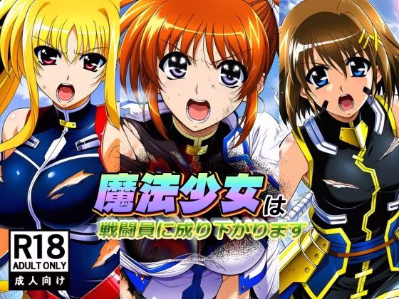 魔法少女は戦闘員に成り下がります
