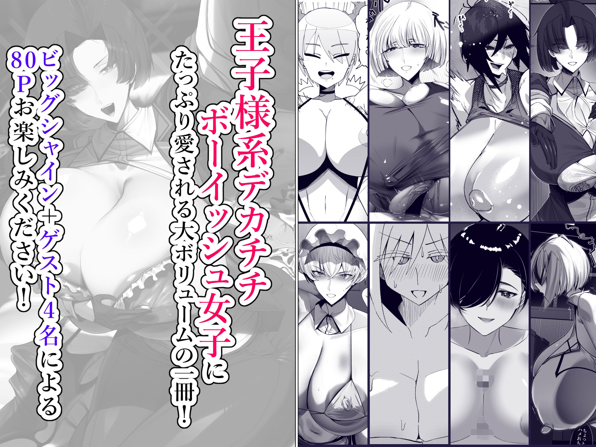 王子様系デカチチボーイッシュ女子に愛される合同誌