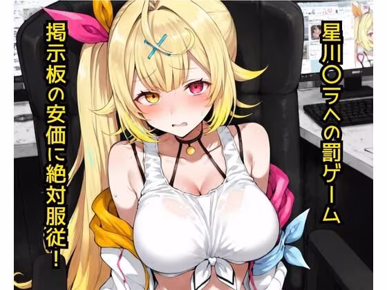 星〇サラへの罰ゲーム  掲示板の安価に絶対服従！