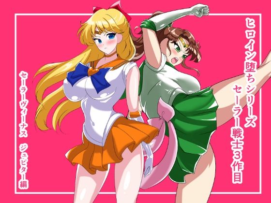 ヒロイン堕ち  セーラーヴィーナス  ジュピター編