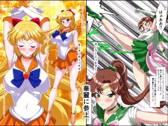 ヒロイン堕ち  セーラーヴィーナス  ジュピター編