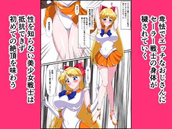 ヒロイン堕ち  セーラーヴィーナス  ジュピター編