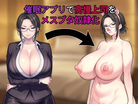 催〇アプリで高慢上司をメスブタ奴●化
