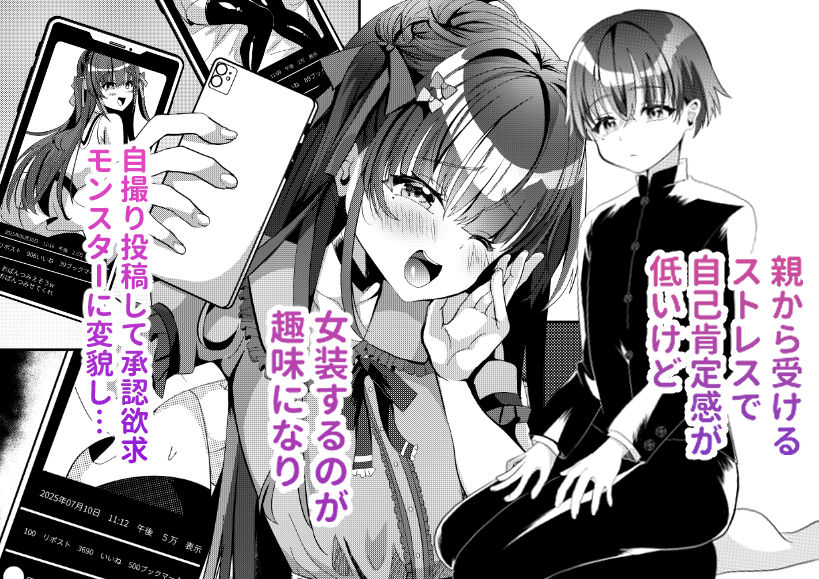 承認欲求マシマシインフルエンサー男の娘が痴●おじさんのチンポケースにされちゃう本