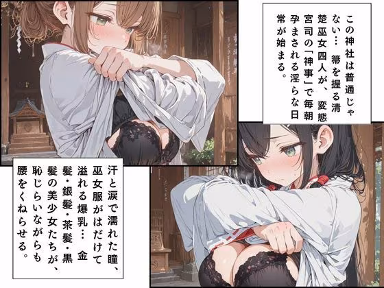 巫女が働く神社は宮司の欲求を満たす場所だった