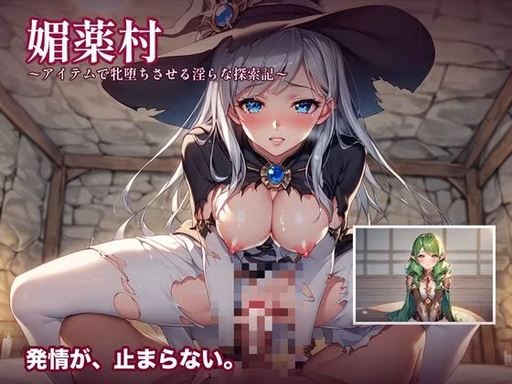 媚薬村〜アイテムで牝堕ちさせる淫らな探索記〜