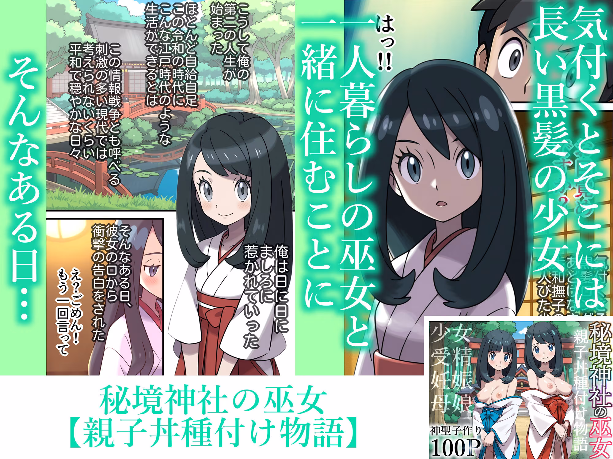 秘境神社の巫女【親子丼種付け物語】総集編