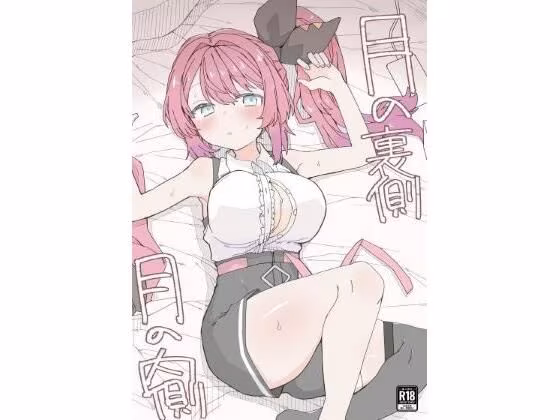 月の裏側  月の内側