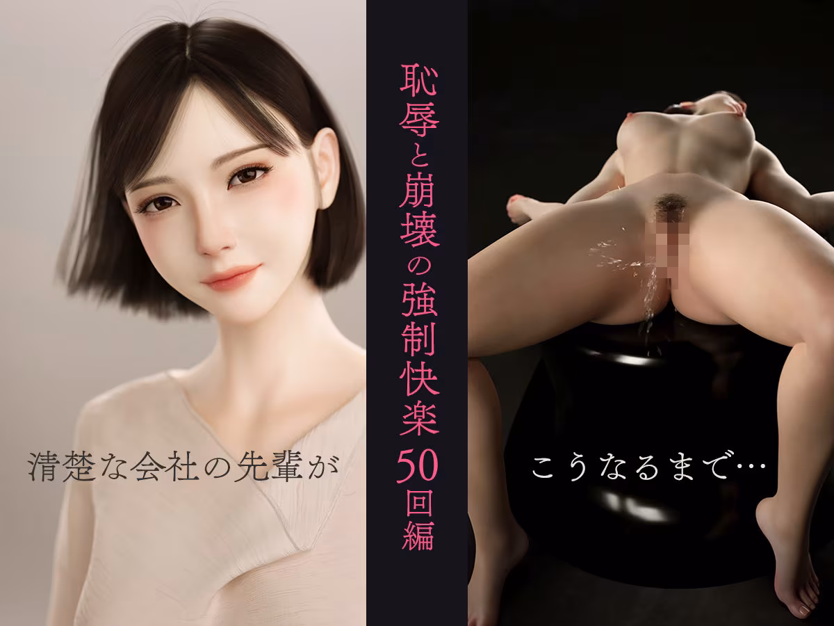 100回絶頂しないと出られない部屋〜第一部:恥辱と崩壊の強●快楽50回編〜