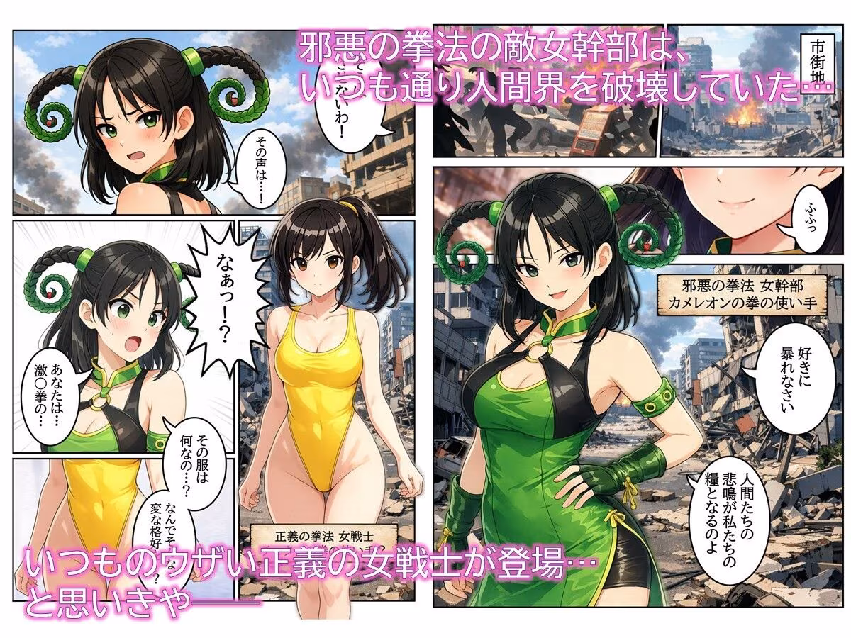 特撮ヒロインがハイグレ堕ちしちゃう！ 〜カメレオンの拳の敵女幹部〜