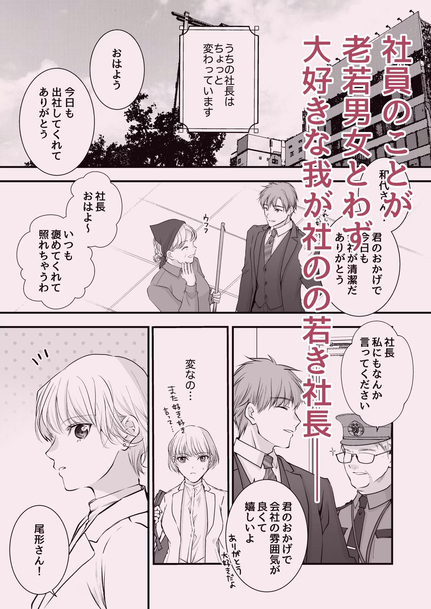 社長！その溺愛ちょっと変です！