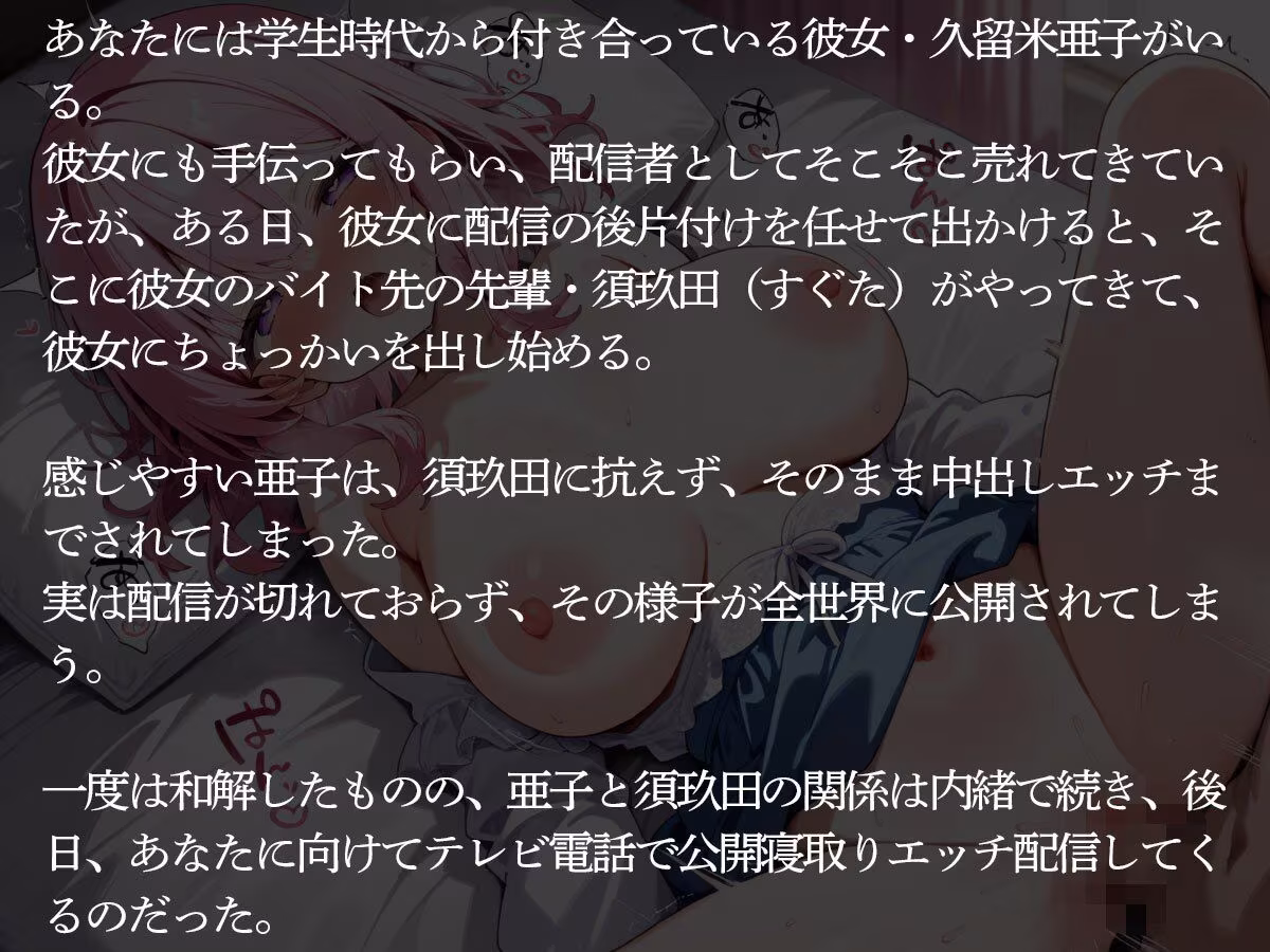 【NTR】配信を切り忘れた配信者の彼女が公開寝取られされた件